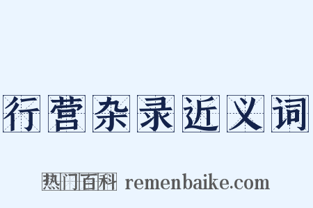 行营杂录近义词是什么意思的图片